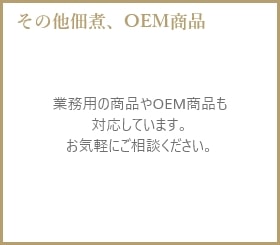 その他佃煮、OEM商品