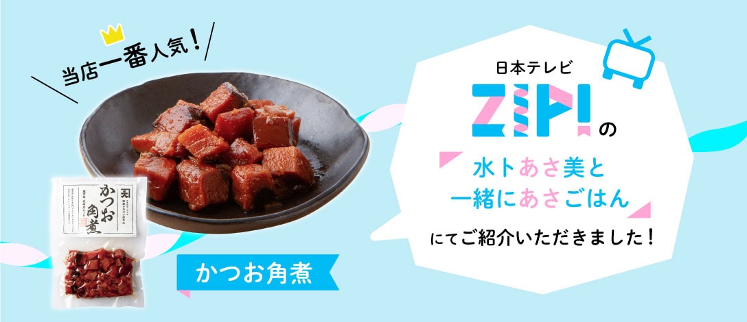 日本テレビ「ZIP!」で「かつお角煮」をご紹介いただきました。 | 薩摩